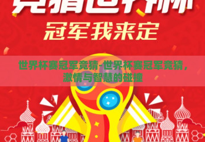 世界杯赛冠军竞猜-世界杯赛冠军竞猜,激情与智慧的碰撞 世界杯赛冠军竞猜-世界杯赛冠军竞猜,激情与智慧的碰撞