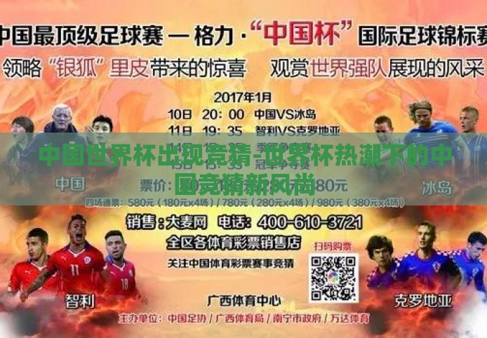 中国世界杯出现竞猜-世界杯热潮下的中国竞猜新风尚 中国世界杯出现竞猜-世界杯热潮下的中国竞猜新风尚