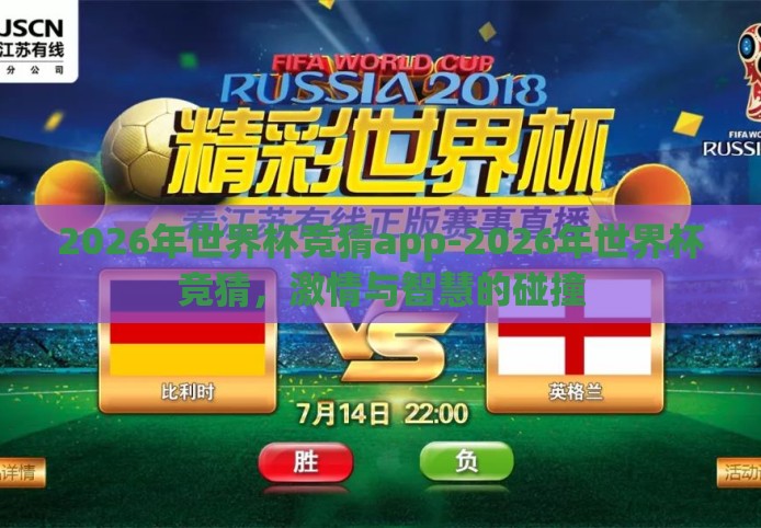 2026年世界杯竞猜app-2026年世界杯竞猜,激情与智慧的碰撞 2026年世界杯竞猜app-2026年世界杯竞猜,激情与智慧的碰撞