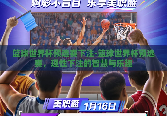 篮球世界杯预选赛下注-篮球世界杯预选赛，理性下注的智慧与乐趣