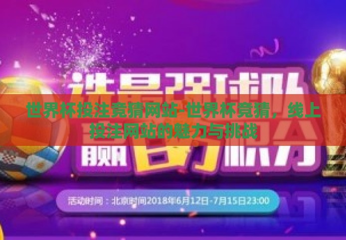 世界杯投注竞猜网站-世界杯竞猜,线上投注网站的魅力与挑战 世界杯投注竞猜网站-世界杯竞猜,线上投注网站的魅力与挑战