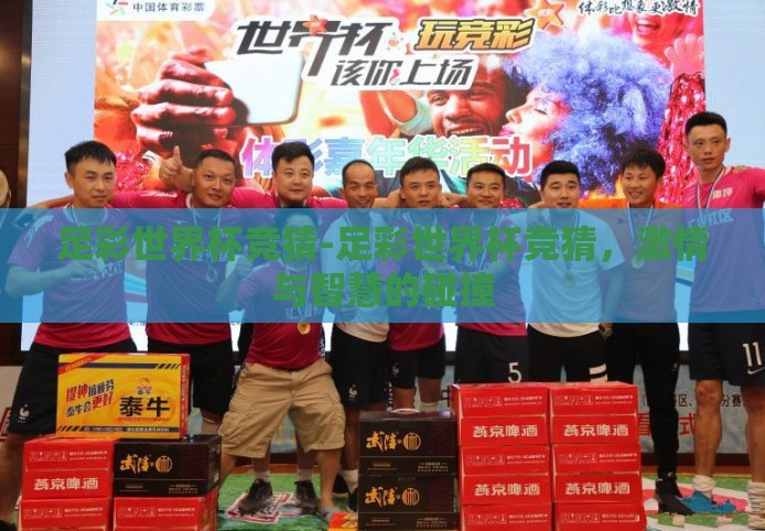 足彩世界杯竞猜-足彩世界杯竞猜，激情与智慧的碰撞