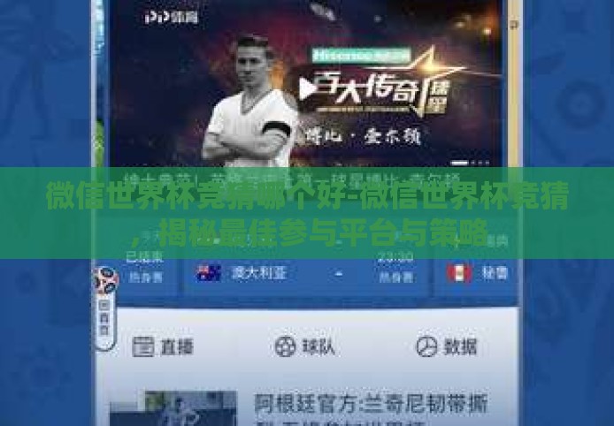 微信世界杯竞猜哪个好-微信世界杯竞猜,揭秘最佳参与平台与策略 微信世界杯竞猜哪个好-微信世界杯竞猜,揭秘最佳参与平台与策略