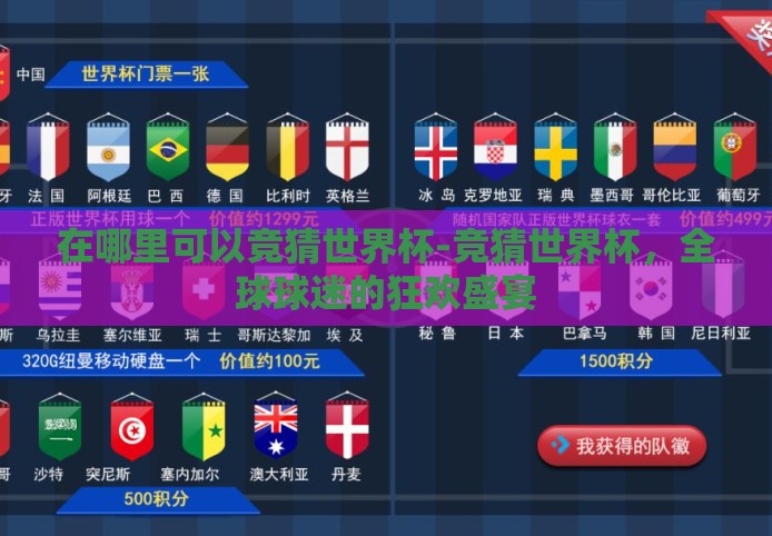 在哪里可以竞猜世界杯-竞猜世界杯,全球球迷的狂欢盛宴 在哪里可以竞猜世界杯-竞猜世界杯,全球球迷的狂欢盛宴