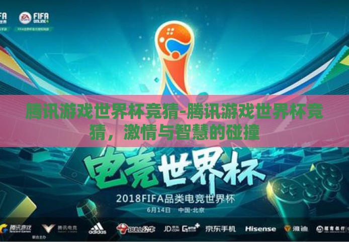 腾讯游戏世界杯竞猜-腾讯游戏世界杯竞猜,激情与智慧的碰撞 腾讯游戏世界杯竞猜-腾讯游戏世界杯竞猜,激情与智慧的碰撞