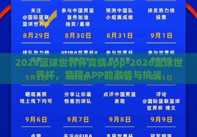 2026篮球世界杯竞猜app-2026篮球世界杯,竞猜APP的激情与挑战 2026篮球世界杯竞猜app-2026篮球世界杯,竞猜APP的激情与挑战