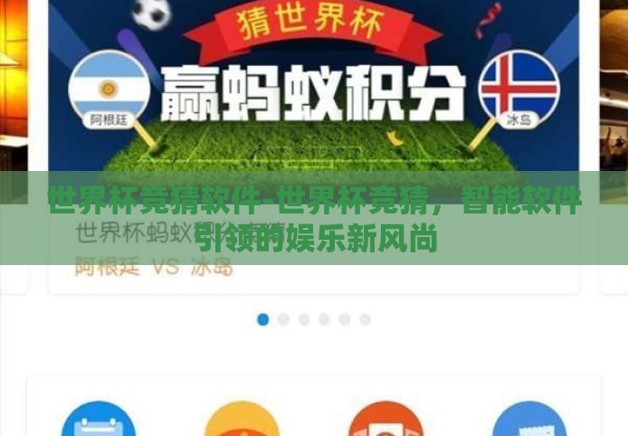 世界杯竞猜软件-世界杯竞猜,智能软件引领的娱乐新风尚 世界杯竞猜软件-世界杯竞猜,智能软件引领的娱乐新风尚