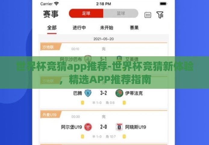 世界杯竞猜app推荐-世界杯竞猜新体验,精选APP推荐指南 世界杯竞猜app推荐-世界杯竞猜新体验,精选APP推荐指南