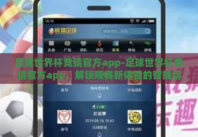 足球世界杯竞猜官方app-足球世界杯竞猜官方app,解锁观赛新体验的智能钥匙 足球世界杯竞猜官方app-足球世界杯竞猜官方app,解锁观赛新体验的智能钥匙