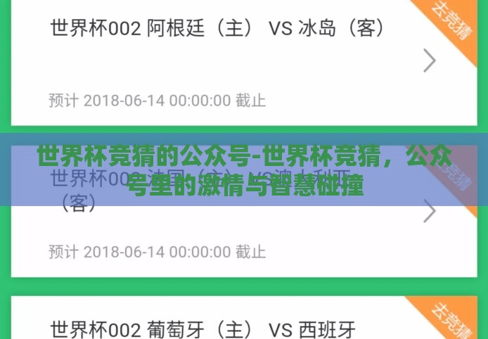世界杯竞猜的公众号-世界杯竞猜,公众号里的激情与智慧碰撞 世界杯竞猜的公众号-世界杯竞猜,公众号里的激情与智慧碰撞