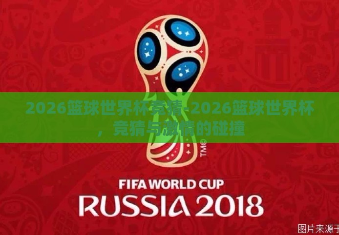 2026篮球世界杯竞猜-2026篮球世界杯,竞猜与激情的碰撞 2026篮球世界杯竞猜-2026篮球世界杯,竞猜与激情的碰撞