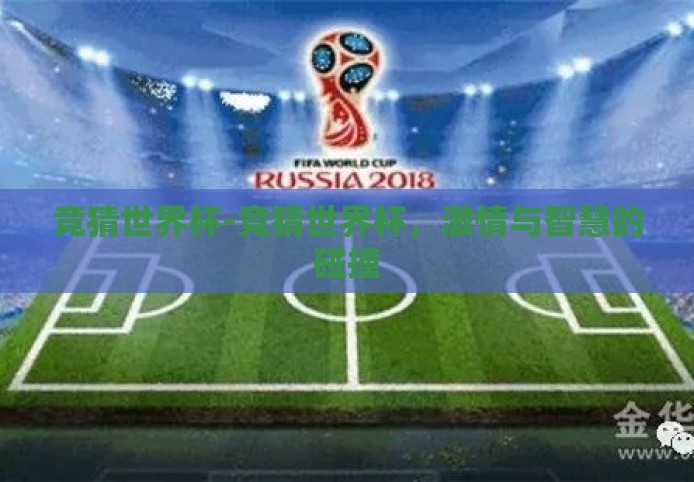 竞猜世界杯-竞猜世界杯，激情与智慧的碰撞