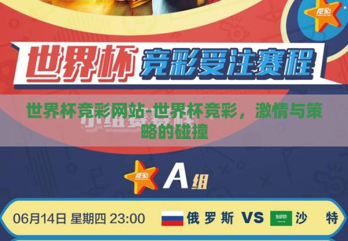 世界杯竞彩网站-世界杯竞彩,激情与策略的碰撞 世界杯竞彩网站-世界杯竞彩,激情与策略的碰撞