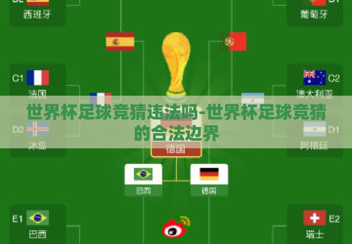 世界杯足球竞猜违法吗-世界杯足球竞猜的合法边界