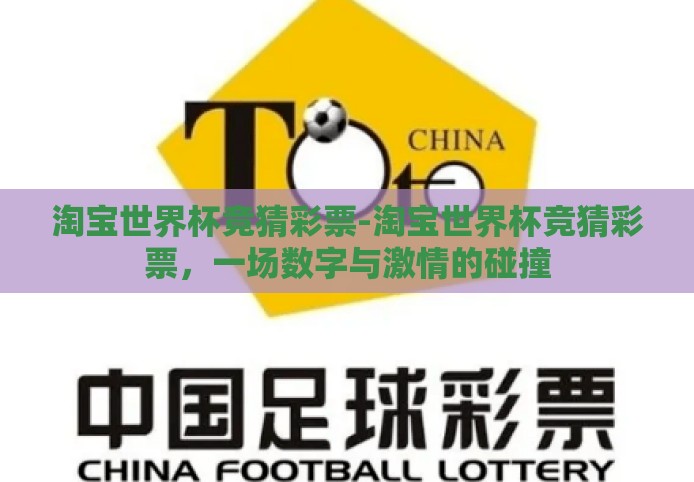 淘宝世界杯竞猜彩票-淘宝世界杯竞猜彩票，一场数字与激情的碰撞