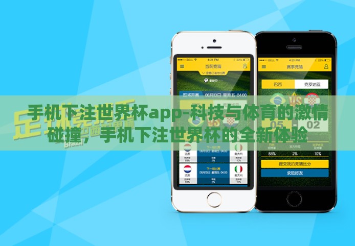 手机下注世界杯app-科技与体育的激情碰撞,手机下注世界杯的全新体验 手机下注世界杯app-科技与体育的激情碰撞,手机下注世界杯的全新体验