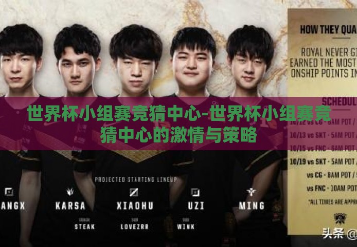 世界杯小组赛竞猜中心-世界杯小组赛竞猜中心的激情与策略 世界杯小组赛竞猜中心-世界杯小组赛竞猜中心的激情与策略
