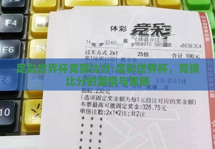 足彩世界杯竞猜比分-足彩世界杯，竞猜比分的激情与策略