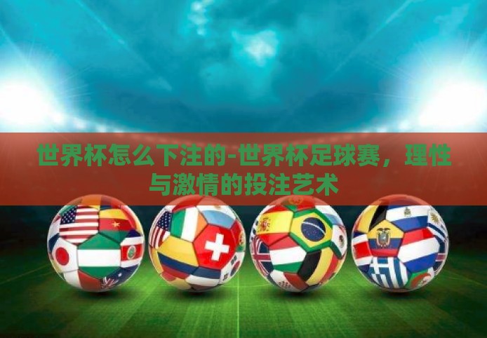世界杯怎么下注的-世界杯足球赛,理性与激情的投注艺术 世界杯怎么下注的-世界杯足球赛,理性与激情的投注艺术