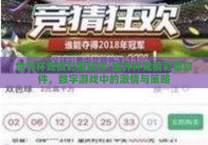世界杯竞猜彩票软件-世界杯竞猜彩票软件，数字游戏中的激情与策略
