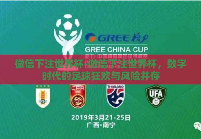微信下注世界杯-微信下注世界杯，数字时代的足球狂欢与风险并存