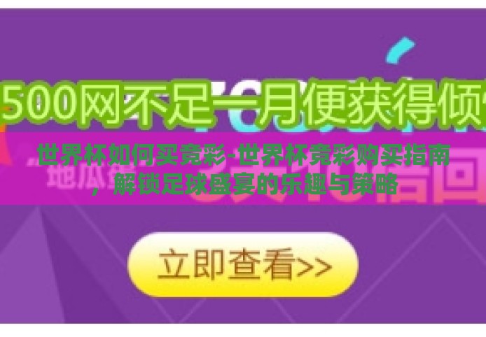 世界杯如何买竞彩-世界杯竞彩购买指南,解锁足球盛宴的乐趣与策略 世界杯如何买竞彩-世界杯竞彩购买指南,解锁足球盛宴的乐趣与策略