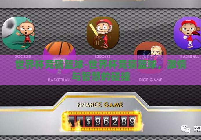 世界杯竞猜篮球-世界杯竞猜篮球，激情与智慧的碰撞