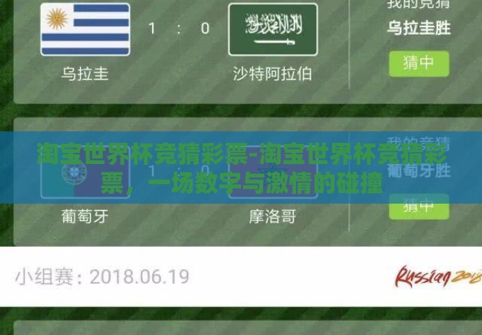 淘宝世界杯竞猜彩票-淘宝世界杯竞猜彩票,一场数字与激情的碰撞 淘宝世界杯竞猜彩票-淘宝世界杯竞猜彩票,一场数字与激情的碰撞