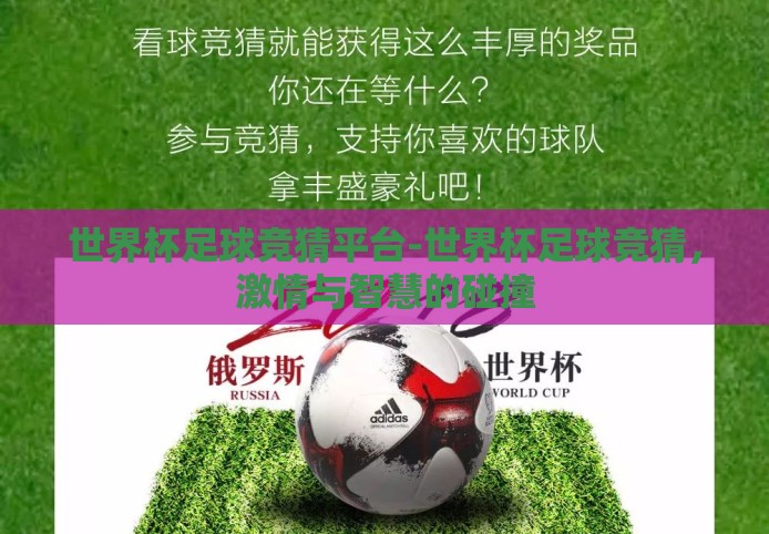 世界杯足球竞猜平台-世界杯足球竞猜,激情与智慧的碰撞 世界杯足球竞猜平台-世界杯足球竞猜,激情与智慧的碰撞