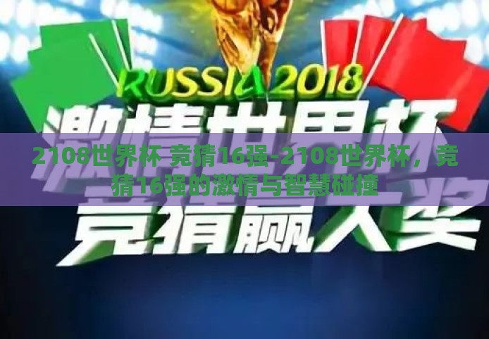 2108世界杯 竞猜16强-2108世界杯，竞猜16强的激情与智慧碰撞