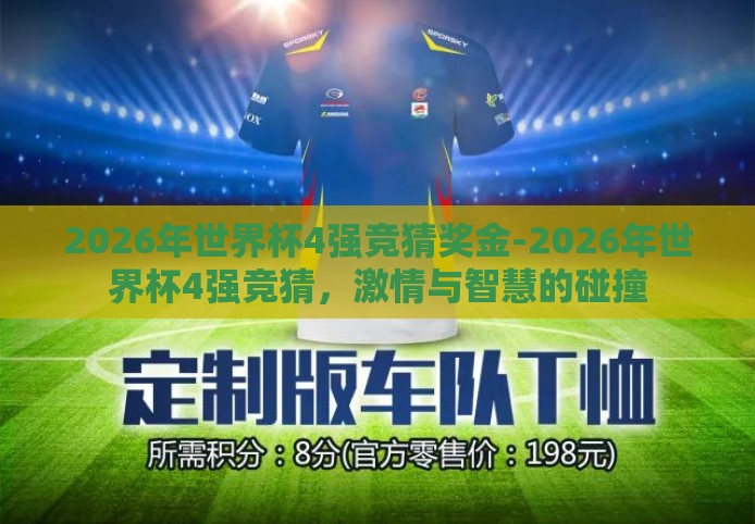 2026年世界杯4强竞猜奖金-2026年世界杯4强竞猜，激情与智慧的碰撞