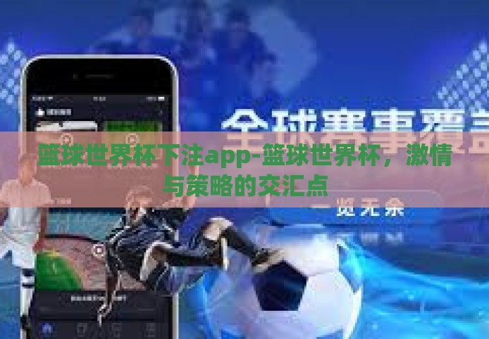 篮球世界杯下注app-篮球世界杯，激情与策略的交汇点
