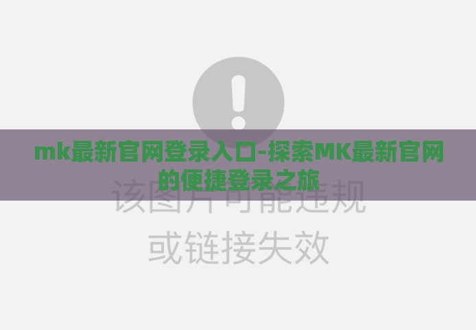 mk最新官网登录入口-探索MK最新官网的便捷登录之旅 mk最新官网登录入口-探索MK最新官网的便捷登录之旅
