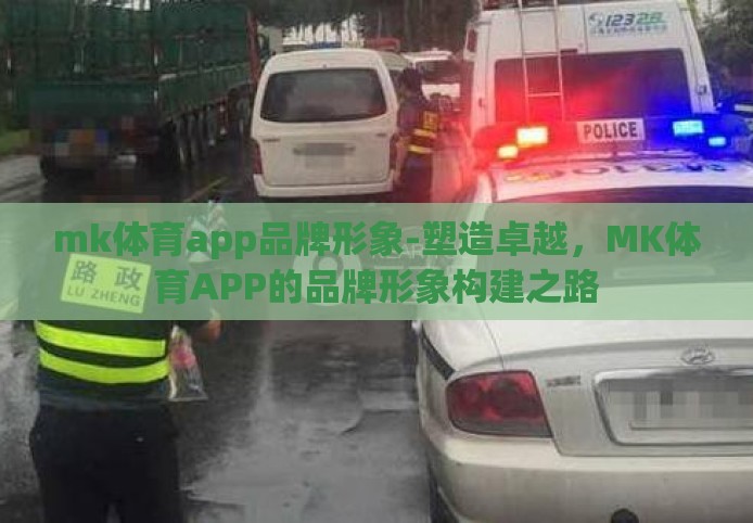mk体育app品牌形象-塑造卓越，MK体育APP的品牌形象构建之路