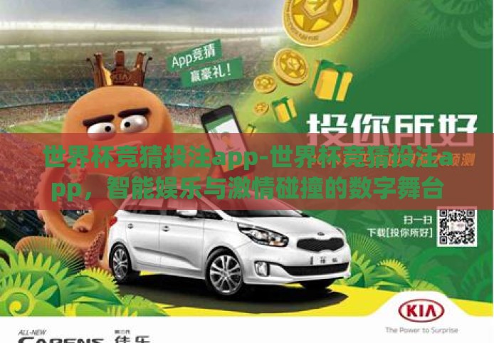 世界杯竞猜投注app-世界杯竞猜投注app,智能娱乐与激情碰撞的数字舞台 世界杯竞猜投注app-世界杯竞猜投注app,智能娱乐与激情碰撞的数字舞台