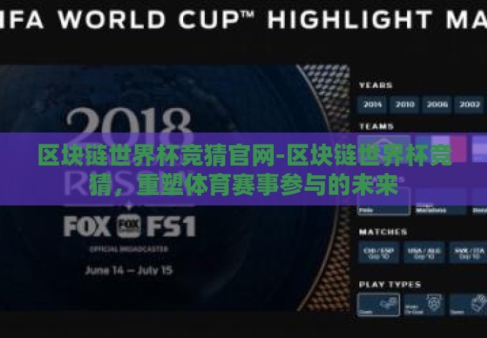 区块链世界杯竞猜官网-区块链世界杯竞猜，重塑体育赛事参与的未来