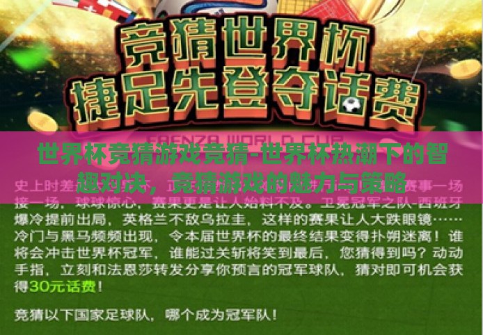 世界杯竞猜游戏竞猜-世界杯热潮下的智趣对决，竞猜游戏的魅力与策略