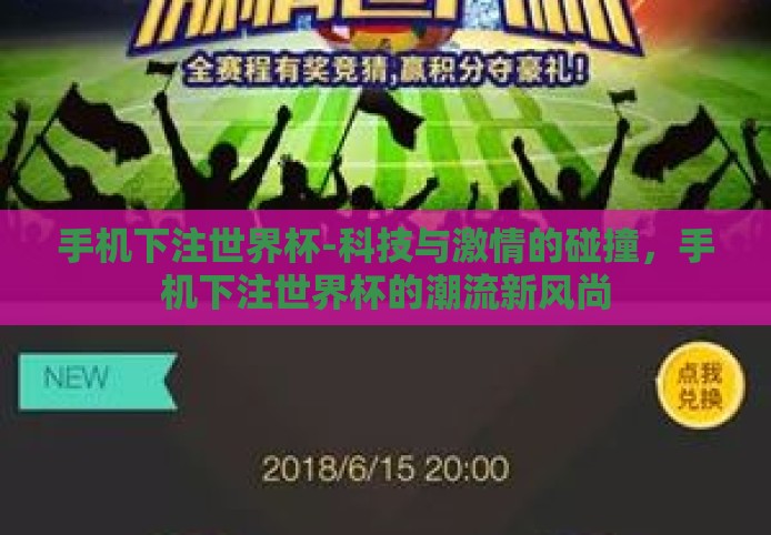 手机下注世界杯-科技与激情的碰撞,手机下注世界杯的潮流新风尚 手机下注世界杯-科技与激情的碰撞,手机下注世界杯的潮流新风尚