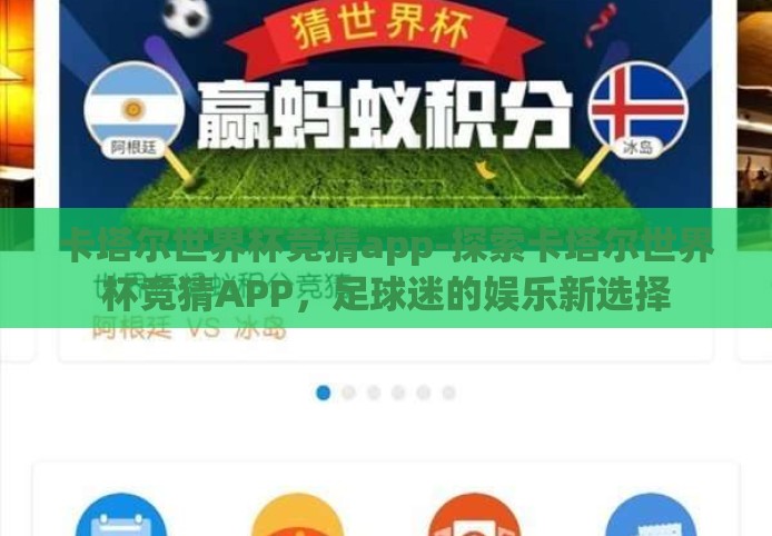 卡塔尔世界杯竞猜app-探索卡塔尔世界杯竞猜APP，足球迷的娱乐新选择