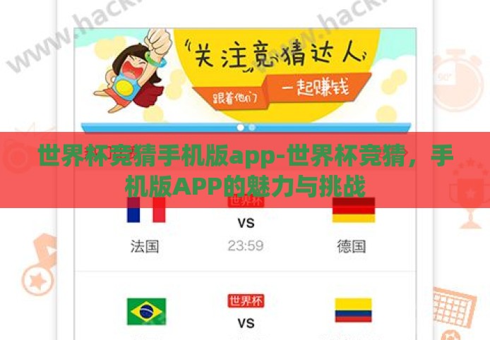 世界杯竞猜手机版app-世界杯竞猜,手机版APP的魅力与挑战 世界杯竞猜手机版app-世界杯竞猜,手机版APP的魅力与挑战
