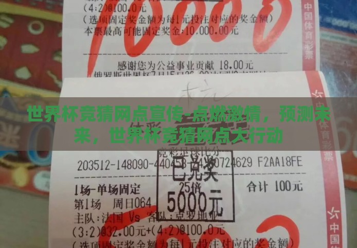 世界杯竞猜网点宣传-点燃激情，预测未来，世界杯竞猜网点大行动