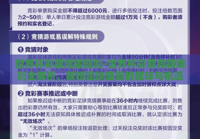 世界杯彩票竞猜规则-世界杯彩票竞猜规则全解析，解锁足球盛宴的趣味与机遇