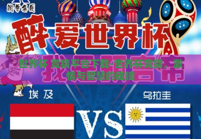世界杯 竞猜平台下载-世界杯竞猜，激情与智慧的碰撞