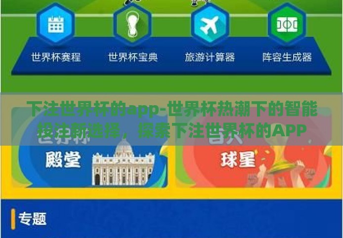 下注世界杯的app-世界杯热潮下的智能投注新选择,探索下注世界杯的APP 下注世界杯的app-世界杯热潮下的智能投注新选择,探索下注世界杯的APP