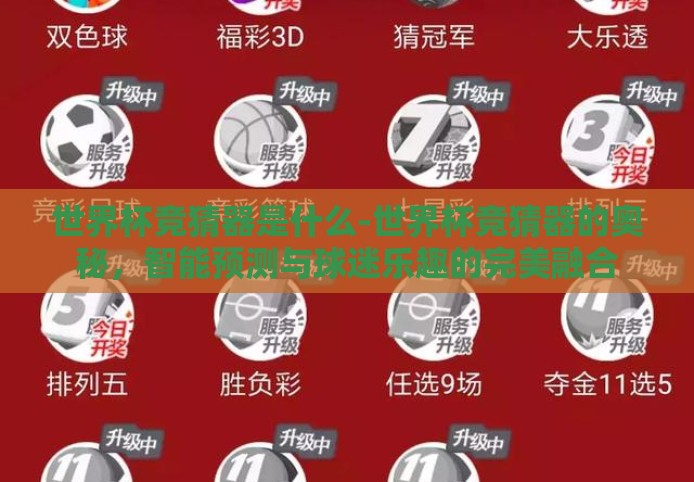 世界杯竞猜器是什么-世界杯竞猜器的奥秘,智能预测与球迷乐趣的完美融合 世界杯竞猜器是什么-世界杯竞猜器的奥秘,智能预测与球迷乐趣的完美融合