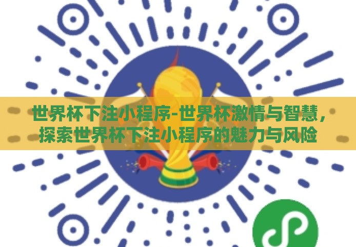 世界杯下注小程序-世界杯激情与智慧，探索世界杯下注小程序的魅力与风险