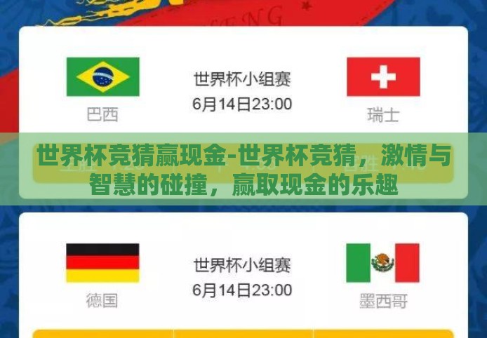 世界杯竞猜赢现金-世界杯竞猜,激情与智慧的碰撞,赢取现金的乐趣 世界杯竞猜赢现金-世界杯竞猜,激情与智慧的碰撞,赢取现金的乐趣