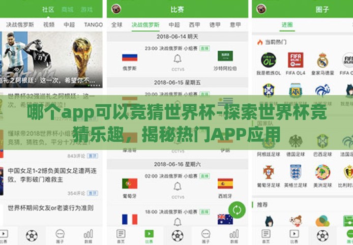 哪个app可以竞猜世界杯-探索世界杯竞猜乐趣,揭秘热门APP应用 哪个app可以竞猜世界杯-探索世界杯竞猜乐趣,揭秘热门APP应用