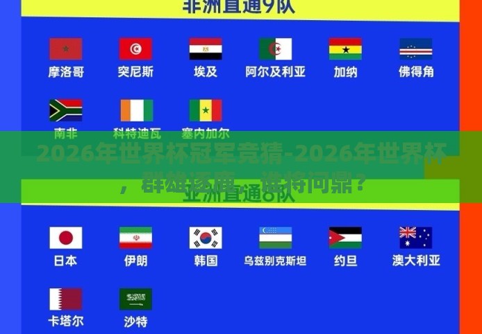 2026年世界杯冠军竞猜-2026年世界杯,群雄逐鹿,谁将问鼎? 2026年世界杯冠军竞猜-2026年世界杯,群雄逐鹿,谁将问鼎?