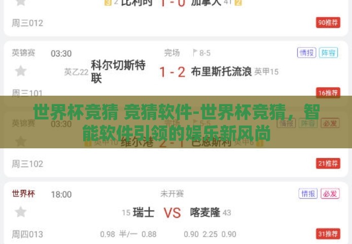 世界杯竞猜 竞猜软件-世界杯竞猜，智能软件引领的娱乐新风尚